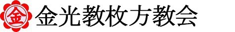 金光教枚方教会